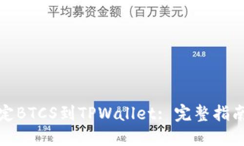 如何高效绑定BTCS到TPWallet: 完整指南与实用技巧