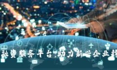 区块链产业融资服务平台：助力新兴企业释放无