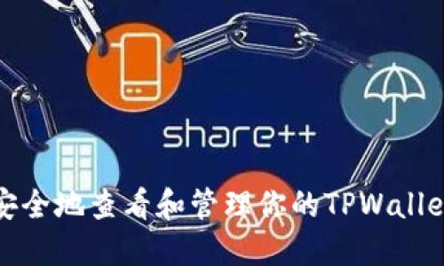 如何安全地查看和管理你的TPWallet私钥