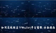 如何高效联系TPWallet平台客服：全面指南
