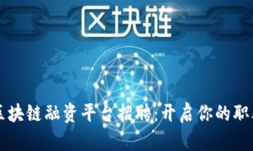 深圳市区块链融资平台招聘：开启你的职业新篇章