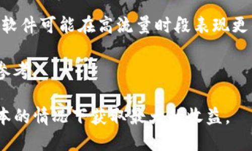 关于“tpwallet用什么加速软件”的问题，首先需要了解TP钱包（TPWallet）是什么。TP钱包是一个多功能的数字资产钱包，旨在为用户提供便捷、安全的数字资产管理服务。在使用TP钱包时，用户可能会遇到交易速度慢或连接不稳定的问题，这时候加速软件可以发挥作用。

### 加速软件的概念

加速软件通常是指通过网络连接、降低延迟或提高带宽来加快数据传输速度的应用程序。在区块链和加密货币交易中，加速软件可以帮助用户更快地广播交易信息，从而缩短交易等待时间。这对于高频交易者以及急需确认交易的用户极为重要。

### 常见的加速软件

1. **加速宝**：这类软件专注于提升区块链交易的速度。它通过连接到多个节点和矿池，使得交易可以更快地被确认。有些用户报告称使用这类软件可以将交易确认时间从几分钟缩短到几秒钟。

2. **Ethereum Gas Station**：通过实时监控以太坊网络的交易费用，用户可以在合适的时间选择合适的费用提交交易，从而避免在网络高峰期提交交易导致的延迟。

3. **VPN服务**：虽然VPN主要用于保护隐私和增强安全性，但某些优质VPN服务也可以网络连接，从而提高交易速度。

4. **丢包加速器**：针对网络丢包问题，这类服务主要通过多条线路数据包的传输路径，提高数据传输的效率，间接提升交易确认时间。

### 如何选择加速软件

选择合适的加速软件对于提升TP钱包的使用体验至关重要。以下是一些考虑因素：

- **软件的可靠性**：选择市场上口碑好、用户评价高的加速软件，确保其服务稳定。

- **使用成本**：很多加速软件是收费的，需要考虑投资回报，选择最能满足需求的方案。

- **用户反馈**：通过查阅其他用户的使用体验，了解软件是否真的能够提高交易速度。

- **技术支持**：良好的技术支持对于解决软件使用过程中的问题至关重要。

---

### 相关问题探讨

1. TP钱包如何提高交易速度？

TP钱包本身提供了一些功能可以帮助用户提高交易速度。首先，用户可以选择适当的手续费。手续费通常会影响交易的优先级，较高的手续费可以让交易更快被矿工处理。用户在交易时可以根据实时网络状态决定手续费。

其次，TP钱包也会时不时进行版本更新，这些更新通常会包括一些性能，提升用户在交易时的体验。此外，TP钱包在节点连接上进行了，可以减少用户的延迟，从而提高交易播发的速度。

最后，TP钱包也鼓励用户在网络高峰期避开交易，以减轻网络负担。在非高峰期提交交易，不仅速度会更快，还能节省手续费。

2. 为什么需要加速软件？

加速软件的必要性主要体现在几个方面。首先，区块链网络的交易拥堵是一个普遍问题，尤其是在交易高峰期，如市场波动猛烈时，用户往往面临交易确认时间较长的问题。加速软件可以通过多种方式交易传播，提高 confirmed 率。

其次，有些用户需要快速响应市场机会，尤其是在进行套利、日内交易等策略时，反应速度是赢得市场的一大关键。加速软件可以确保用户的交易信息以最快的速度广播到网络，提高获利的可能性。

最后，某些DApp或DeFi项目对交易速度非常敏感，用户可能需要加速工具来与这些项目进行更加顺畅的互动。加速软件可以提高用户与这些平台的交互效率，使得整体体验更为流畅。

3. 选择加速软件的注意事项有哪些？

选择加速软件时，用户应该关注以下几个方面。首先，软件的稳定性和安全性是首要考虑因素，确保软件不会引入额外的风险。许多加速软件可能包含恶意代码，用户需谨慎选择。

其次，软件是否易于使用也是个重要考虑。其他用户的反馈和评价可以提供很好的参考，帮助新用户快速找到合适的软件。

用户还需要考虑软件的兼容性，确保所选择的加速工具能够与TP钱包以及其他必要的工具无缝对接，不会因兼容问题造成使用上的麻烦。

4. 加速软件的效果如何评估？

评估加速软件效果的方法有很多。首先，用户可以记录使用该软件前后的交易确认时间进行比较，挑选的几次交易经过相同的时间段进行记录，可以对比出加速效果。

其次，可以关注网络活跃度情况，通过观察网络的平均确认时间，用户可以评估加速软件在特定情况下的表现。某些加速软件可能在高流量时段表现更佳，而在低流量时段则作用不大。

最后，用户也可以参考来自社群的平台反馈，了解其他用户对于该加速软件的评价和经验，这样可以获得更全面的评估参考。

通过对TP钱包及相关加速软件的理解，用户不仅能够提高交易的速度，还能提升数字资产管理的整体体验，实现在低成本的情况下获取最大的收益。