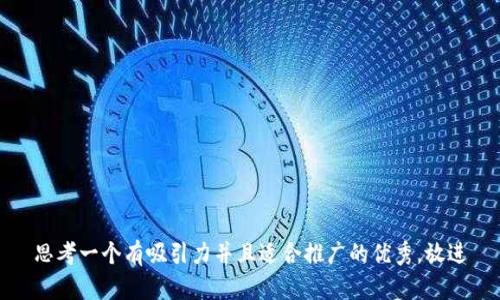 思考一个有吸引力并且适合推广的优秀，放进
