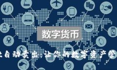 TPWallet自动卖出：让你的数字资产管理更轻松