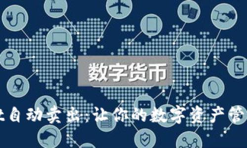 TPWallet自动卖出：让你的数字资产管理更轻松