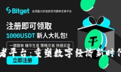 区块链拓荒者平台：重塑数字经济新时代的创新