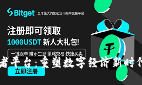 区块链拓荒者平台：重塑数字经济新时代的创新力量
