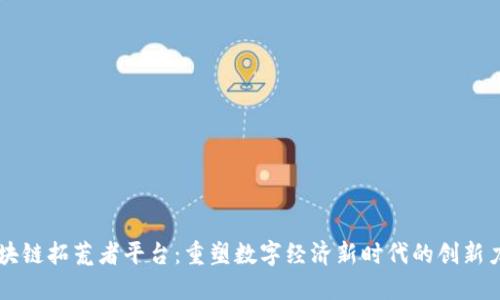 区块链拓荒者平台：重塑数字经济新时代的创新力量