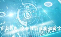 探索TP签名钱包：安全性与便捷性的完美结合