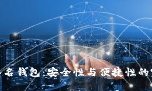 探索TP签名钱包：安全性与便捷性的完美结合