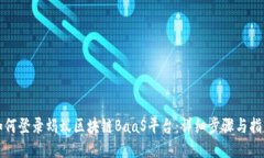 如何登录蚂蚁区块链BaaS平台：详细步骤与指南
