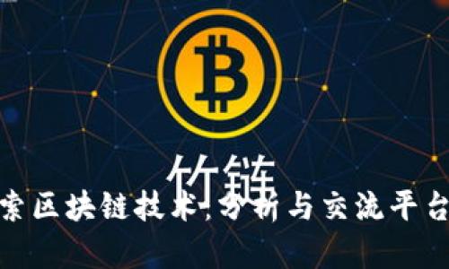 深度探索区块链技术：分析与交流平台的崛起