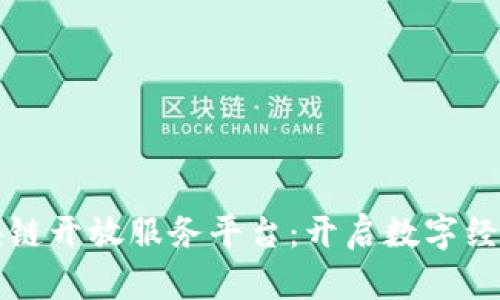 重庆区块链开放服务平台：开启数字经济新时代