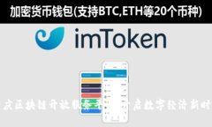 重庆区块链开放服务平台：开启数字经济新时代