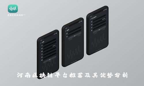 河南区块链平台推荐及其优势分析