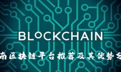 河南区块链平台推荐及其优势分析