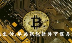 体验未来支付：华为钱包软件下载与使用指南