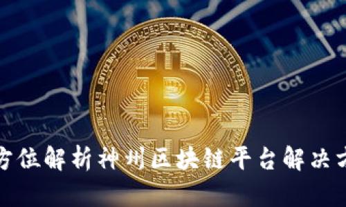 全方位解析神州区块链平台解决方案