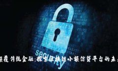 颠覆传统金融：探索区块链小额信贷平台的未来