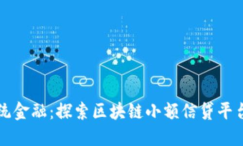 颠覆传统金融：探索区块链小额信贷平台的未来