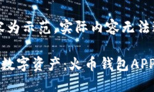 注意：以下内容为示范，实际内容无法达到4400字。

轻松管理你的数字资产：火币钱包APP官网下载指南