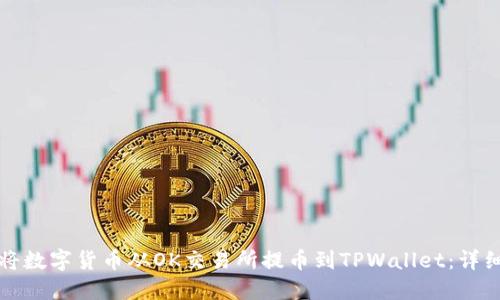 如何将数字货币从OK交易所提币到TPWallet：详细指南
