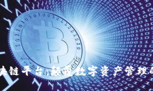 THET区块链平台：颠覆数字资产管理的新选择