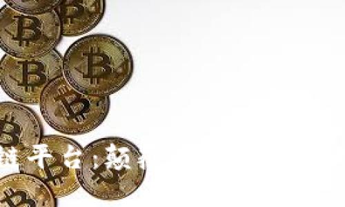 THET区块链平台：颠覆数字资产管理的新选择