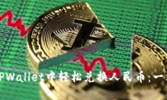 如何在TPWallet中轻松兑换人民币：一站式指南
