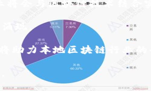   河南区块链投资指南：哪些平台能助你赚取丰厚利润？ / 

 guanjianci 区块链, 投资, 河南 /guanjianci 

## 河南区块链投资指南：哪些平台能助你赚取丰厚利润？

随着区块链技术的快速发展，越来越多的人开始关注这一领域，希望通过投资获取丰厚的回报。而在中国，河南作为中部重要的经济省份，其区块链行业也在逐渐崛起。不过，对于许多投资者来说，选择一个靠谱的区块链平台依然是一个挑战。本文将为您详细介绍河南地区的一些优秀区块链平台，并分享相关投资技巧和策略，帮助您在这个新兴领域中获得可观的收益。

### 一、理解区块链与投资

区块链技术是一种去中心化的分布式账本技术，其核心特征在于数据不可篡改和透明性。随着比特币、以太坊等数字货币的普及，区块链不仅限于金融领域，还逐渐渗透到各个行业，包括供应链管理、物联网、医疗等。

投资区块链，从传统的股票、房地产投资转向新兴的数字货币和区块链项目，需要投资者具备一定的前瞻性和市场敏感度。在河南，越来越多的区块链项目和平台相继推出，为投资者提供了广阔的机会。

### 二、河南区块链平台推荐

1. **云链科技**
   
   云链科技是一家专注于区块链技术开发和应用的企业，提供区块链技术服务与整体方案。该平台在数字资产、智能合约等方面拥有丰富的经验，适合希望深入理解区块链技术并参与项目投资的投资者。

2. **中原链**
   
   中原链致力于推动河南地区的区块链应用落地，关注于金融、物流等领域。该平台通过整合传统行业与区块链技术，帮助投资者实现资产的增值，提供项目投资机会，是本地企业和投资者的理想选择。

3. **链视**
   
   链视是以区块链信息服务为核心的平台，通过提供市场分析报告、项目评估等服务，帮助投资者做出明智的投资决策。平台致力于为用户提供实时的市场动态和专业的投资建议。

## 常见问题解析

在进行区块链投资时，很多人都会有一些疑问。以下我们列出4个常见问题，并详细解答。

### 问题一：区块链投资的风险有哪些？

区块链投资近年来备受关注，这背后也隐藏着不少风险。首先，市场波动是区块链投资中的重要风险。由于数字货币的价格受到多种因素的影响，包括市场情绪、政策法规、技术进展等，因此，在短时间内可能出现大幅度的价格波动，投资者需具备承受损失的能力。

其次，技术风险也是一大隐患。虽然区块链技术有其优势，但仍处于不断发展的阶段。不成熟的技术可能会影响投资项目的盈利能力和使用效果。此外，一些区块链项目可能存在技术漏洞，导致投资损失。

此外，监管风险日益凸显。随着越来越多投资者进入市场，各国监管机构也加大了对区块链行业的监管力度。政策法规的不断变化可能对区块链项目的合法性和发展方向产生重大影响，甚至影响投资的稳定性。

最后，信息不对称的问题也很突出。投资者常常面临信息来源的不透明，难以有效评估项目的真实价值。在缺乏充分信息的情况下，容易做出错误的投资决策。因此，投资者在投资之前，需保持警惕，了解并分辨项目信息的真伪。

### 问题二：如何选择一个靠谱的区块链平台？

选择一个靠谱的区块链平台是成功投资的关键。首先，检查平台的合法性和信誉度是必要的，确认其是否具备正规的运营许可及相关资质。可以通过查看行业评价、同行推荐等方式来了解其市场口碑。

其次，了解平台的技术实力和团队背景也非常重要。优秀的技术团队和强大的技术支持，能够提升项目的安全性和成功率。同时，团队成员的从业经验、以往的项目成功案例也应加以考量。

另外，平台提供的用户服务和客户支持也是选平台的重要标准。无论在交易过程中出现问题，还是需要币种转移等服务，都需要及时的客户支持来保障投资者的资金安全。

最后，关注平台的运营历史和交易量。一家有较长运营历史、交易量稳定的平台，通常能够在市场波动中保持相对稳定，能够有效降低投资风险。

### 问题三：如何提高区块链投资的收益？

提高区块链投资的收益，首先要学会分析市场。在投资之前，投资者应对市场动向、热门项目的技术背景及商业逻辑有全面的了解。通过数据分析工具，投资者可以监测市场的变化，寻找合适的投资时机。

其次，分散投资是降低风险、提高收益的有效方法。投资者不要将所有资金投入到一个项目中，而是应该在多个项目中分配投资，从而降低潜在的损失风险。通过组合投资，投资者可以在保证一定收益的基础上，有效降低整体投资风险。

此外，良好的心理素质也是影响投资收益的重要因素。区块链市场变幻莫测，投资者需保持冷静，切忌因市场波动而做出情绪化决策。同时，制定合理的投资策略和计划，坚持计划，避免频繁买卖也是提升收益的关键。

最后，不断学习和跟进行业动态也是非常重要的一环。区块链技术和市场始终处于快速变化中，投资者需保持敏锐的头脑，及时获取最新信息，调整投资策略。

### 问题四：未来河南区块链的发展趋势如何？

河南作为中国中部的重要经济区域，区块链行业发展潜力巨大。未来，河南区块链的发展将会朝着多元化、专业化的方向发展。首先，伴随着数字经济的发展，河南的传统产业将会与区块链技术结合实现数字化转型，推动地方经济结构的和升级。

其次，随着政策的逐步放开，越来越多的企业将意图借助区块链技术提升其商业价值。金融、物流、医疗等行业将成为区块链落地的重点领域，相关的区块链应用案例将不断涌现。

此外，河南将致力于打造区块链人才培养体系，构建良好的创业生态环境，吸引更多区块链团队和项目入驻。通过高校、企业、政府等多方合作，推动区块链技术研究和开发，将助力本地区块链行业的全面发展。

综上所述，区块链投资具有广阔的市场前景，但同时也伴随着风险，投资者需谨慎决策，选择适合自己的投资方向。希望通过本文的分享，能为您的区块链投资提供一些帮助。