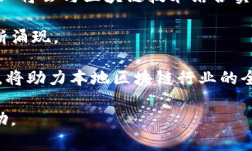   河南区块链投资指南：哪些平台能助你赚取丰厚利润？ / 

 guanjianci 区块链, 投资, 河南 /guanjianci 

## 河南区块链投资指南：哪些平台能助你赚取丰厚利润？

随着区块链技术的快速发展，越来越多的人开始关注这一领域，希望通过投资获取丰厚的回报。而在中国，河南作为中部重要的经济省份，其区块链行业也在逐渐崛起。不过，对于许多投资者来说，选择一个靠谱的区块链平台依然是一个挑战。本文将为您详细介绍河南地区的一些优秀区块链平台，并分享相关投资技巧和策略，帮助您在这个新兴领域中获得可观的收益。

### 一、理解区块链与投资

区块链技术是一种去中心化的分布式账本技术，其核心特征在于数据不可篡改和透明性。随着比特币、以太坊等数字货币的普及，区块链不仅限于金融领域，还逐渐渗透到各个行业，包括供应链管理、物联网、医疗等。

投资区块链，从传统的股票、房地产投资转向新兴的数字货币和区块链项目，需要投资者具备一定的前瞻性和市场敏感度。在河南，越来越多的区块链项目和平台相继推出，为投资者提供了广阔的机会。

### 二、河南区块链平台推荐

1. **云链科技**
   
   云链科技是一家专注于区块链技术开发和应用的企业，提供区块链技术服务与整体方案。该平台在数字资产、智能合约等方面拥有丰富的经验，适合希望深入理解区块链技术并参与项目投资的投资者。

2. **中原链**
   
   中原链致力于推动河南地区的区块链应用落地，关注于金融、物流等领域。该平台通过整合传统行业与区块链技术，帮助投资者实现资产的增值，提供项目投资机会，是本地企业和投资者的理想选择。

3. **链视**
   
   链视是以区块链信息服务为核心的平台，通过提供市场分析报告、项目评估等服务，帮助投资者做出明智的投资决策。平台致力于为用户提供实时的市场动态和专业的投资建议。

## 常见问题解析

在进行区块链投资时，很多人都会有一些疑问。以下我们列出4个常见问题，并详细解答。

### 问题一：区块链投资的风险有哪些？

区块链投资近年来备受关注，这背后也隐藏着不少风险。首先，市场波动是区块链投资中的重要风险。由于数字货币的价格受到多种因素的影响，包括市场情绪、政策法规、技术进展等，因此，在短时间内可能出现大幅度的价格波动，投资者需具备承受损失的能力。

其次，技术风险也是一大隐患。虽然区块链技术有其优势，但仍处于不断发展的阶段。不成熟的技术可能会影响投资项目的盈利能力和使用效果。此外，一些区块链项目可能存在技术漏洞，导致投资损失。

此外，监管风险日益凸显。随着越来越多投资者进入市场，各国监管机构也加大了对区块链行业的监管力度。政策法规的不断变化可能对区块链项目的合法性和发展方向产生重大影响，甚至影响投资的稳定性。

最后，信息不对称的问题也很突出。投资者常常面临信息来源的不透明，难以有效评估项目的真实价值。在缺乏充分信息的情况下，容易做出错误的投资决策。因此，投资者在投资之前，需保持警惕，了解并分辨项目信息的真伪。

### 问题二：如何选择一个靠谱的区块链平台？

选择一个靠谱的区块链平台是成功投资的关键。首先，检查平台的合法性和信誉度是必要的，确认其是否具备正规的运营许可及相关资质。可以通过查看行业评价、同行推荐等方式来了解其市场口碑。

其次，了解平台的技术实力和团队背景也非常重要。优秀的技术团队和强大的技术支持，能够提升项目的安全性和成功率。同时，团队成员的从业经验、以往的项目成功案例也应加以考量。

另外，平台提供的用户服务和客户支持也是选平台的重要标准。无论在交易过程中出现问题，还是需要币种转移等服务，都需要及时的客户支持来保障投资者的资金安全。

最后，关注平台的运营历史和交易量。一家有较长运营历史、交易量稳定的平台，通常能够在市场波动中保持相对稳定，能够有效降低投资风险。

### 问题三：如何提高区块链投资的收益？

提高区块链投资的收益，首先要学会分析市场。在投资之前，投资者应对市场动向、热门项目的技术背景及商业逻辑有全面的了解。通过数据分析工具，投资者可以监测市场的变化，寻找合适的投资时机。

其次，分散投资是降低风险、提高收益的有效方法。投资者不要将所有资金投入到一个项目中，而是应该在多个项目中分配投资，从而降低潜在的损失风险。通过组合投资，投资者可以在保证一定收益的基础上，有效降低整体投资风险。

此外，良好的心理素质也是影响投资收益的重要因素。区块链市场变幻莫测，投资者需保持冷静，切忌因市场波动而做出情绪化决策。同时，制定合理的投资策略和计划，坚持计划，避免频繁买卖也是提升收益的关键。

最后，不断学习和跟进行业动态也是非常重要的一环。区块链技术和市场始终处于快速变化中，投资者需保持敏锐的头脑，及时获取最新信息，调整投资策略。

### 问题四：未来河南区块链的发展趋势如何？

河南作为中国中部的重要经济区域，区块链行业发展潜力巨大。未来，河南区块链的发展将会朝着多元化、专业化的方向发展。首先，伴随着数字经济的发展，河南的传统产业将会与区块链技术结合实现数字化转型，推动地方经济结构的和升级。

其次，随着政策的逐步放开，越来越多的企业将意图借助区块链技术提升其商业价值。金融、物流、医疗等行业将成为区块链落地的重点领域，相关的区块链应用案例将不断涌现。

此外，河南将致力于打造区块链人才培养体系，构建良好的创业生态环境，吸引更多区块链团队和项目入驻。通过高校、企业、政府等多方合作，推动区块链技术研究和开发，将助力本地区块链行业的全面发展。

综上所述，区块链投资具有广阔的市场前景，但同时也伴随着风险，投资者需谨慎决策，选择适合自己的投资方向。希望通过本文的分享，能为您的区块链投资提供一些帮助。