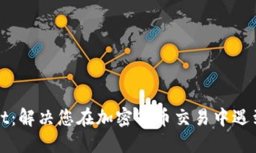 TPWallet：解决您在加密货币交易中遇到的问题