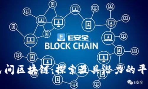 民间区块链：探索最具潜力的平台