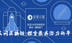 民间区块链：探索最具潜力的平台