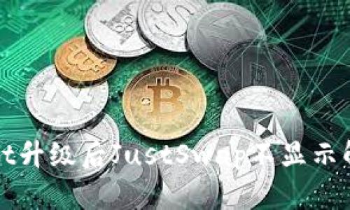 TPWallet升级后JustSwap不显示解决方案