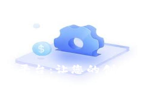 蚂蚁区块链APP发布平台：让您的创意照进现实的数字舞台