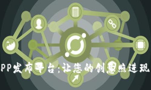 蚂蚁区块链APP发布平台：让您的创意照进现实的数字舞台