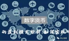 区块链平台的盈利模式分析：如何实现可持续收