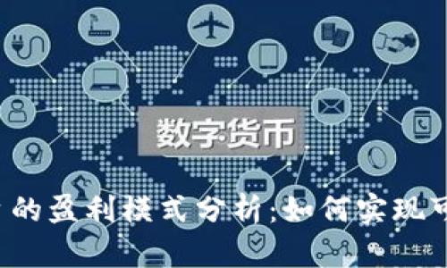 区块链平台的盈利模式分析：如何实现可持续收益？