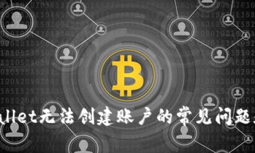  解决TPWallet无法创建账户的常见问题和解决方案