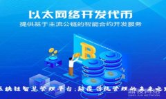 区块链智慧管理平台：颠覆传统管理的未来之路