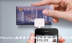 TPWallet：数字资产管理的未来，尽在掌控之中！
