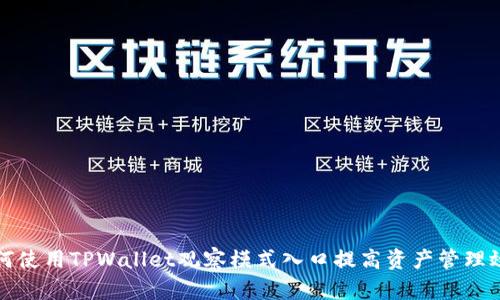 如何使用TPWallet观察模式入口提高资产管理效率