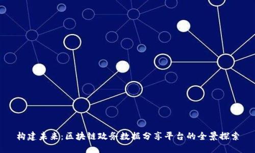 构建未来：区块链政务数据分享平台的全景探索
