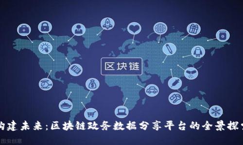 构建未来：区块链政务数据分享平台的全景探索