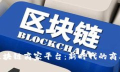 探索武汉区块链商家平台：新时代的商业变革之