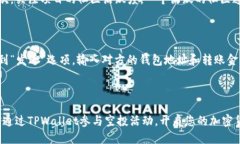    如何通过TPWallet参与空投活动？  /  guanjianci