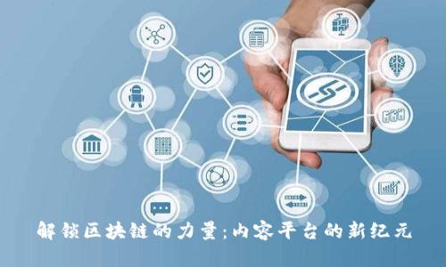 解锁区块链的力量：内容平台的新纪元