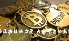 解锁区块链的力量：内容平台的新纪元