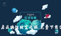 轻松挖矿，开启区块链财富之旅：免费下载优秀
